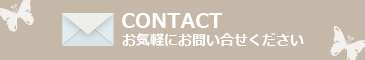 お問い合せ