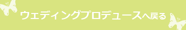ウェディングプロデュースボタン