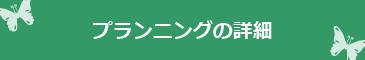 プラン