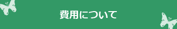 結婚式費用