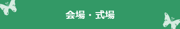 会場,式場